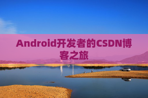 Android开发者的CSDN博客之旅